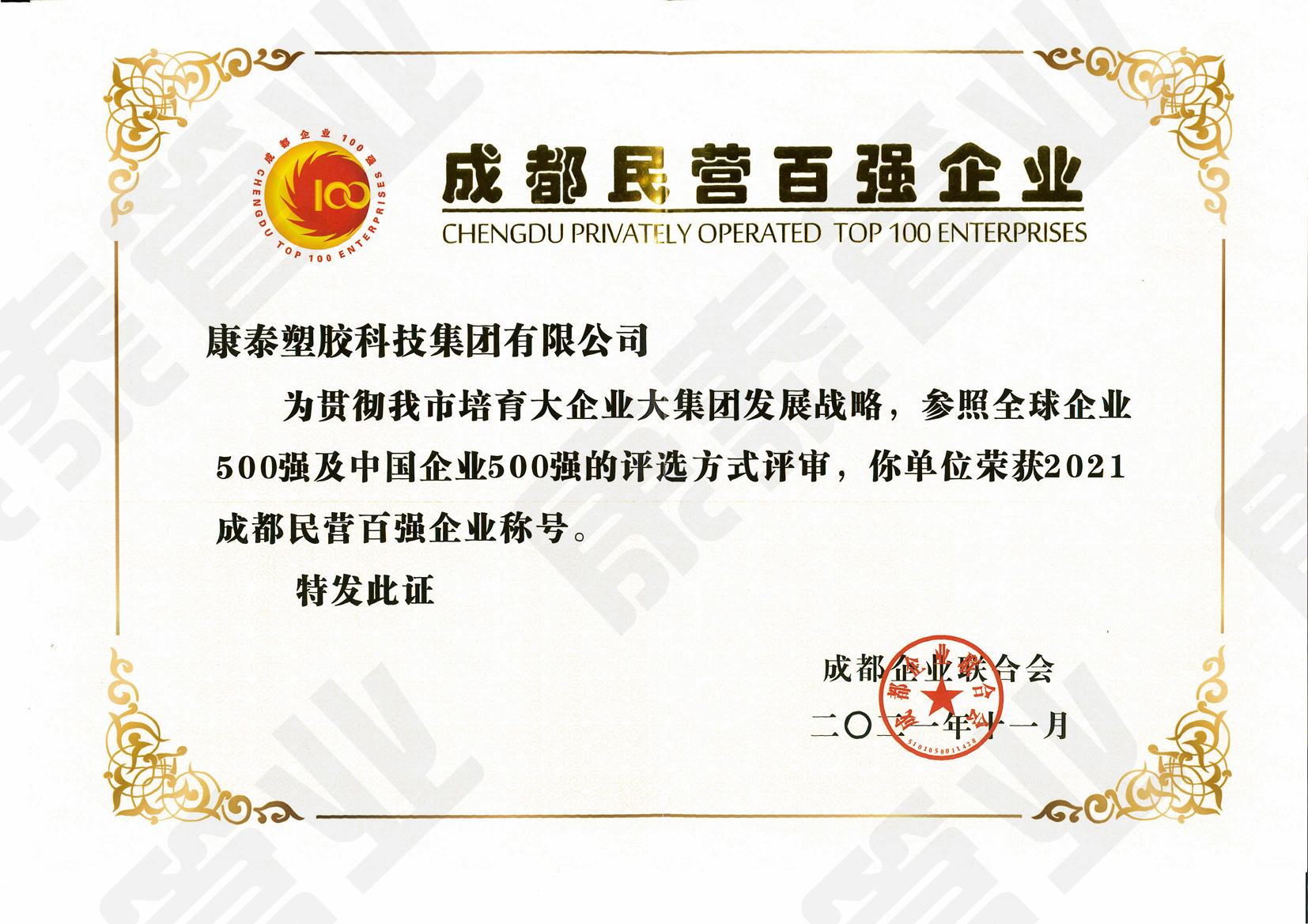 成都市民營(yíng)百強(qiáng)企業(yè)